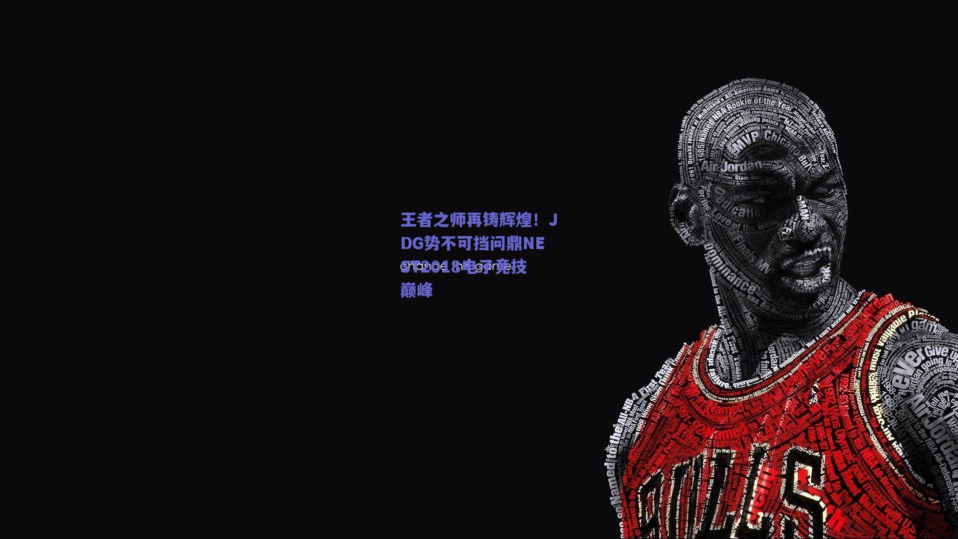 王者之师再铸辉煌！JDG势不可挡问鼎NEST2018电子竞技巅峰