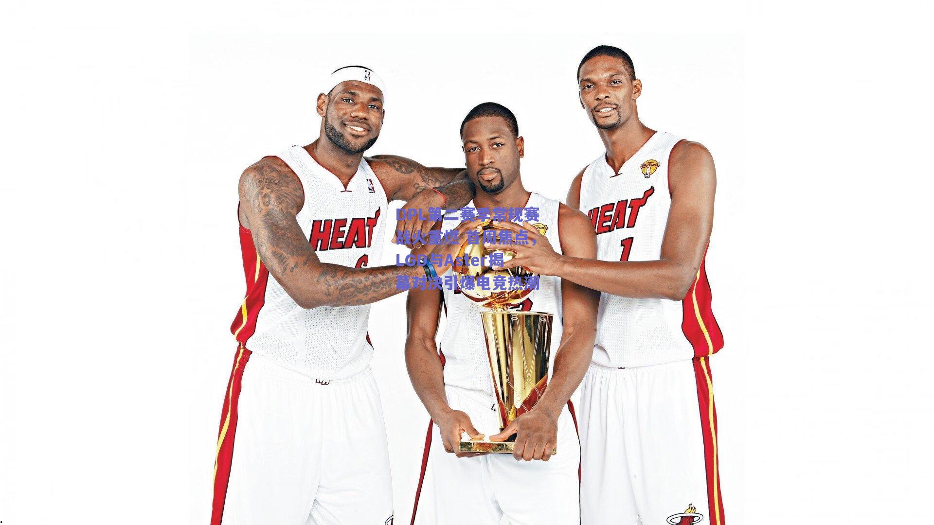 DPL第二赛季常规赛战火重燃 首周焦点,LGD与Aster揭幕对决引爆电竞热潮