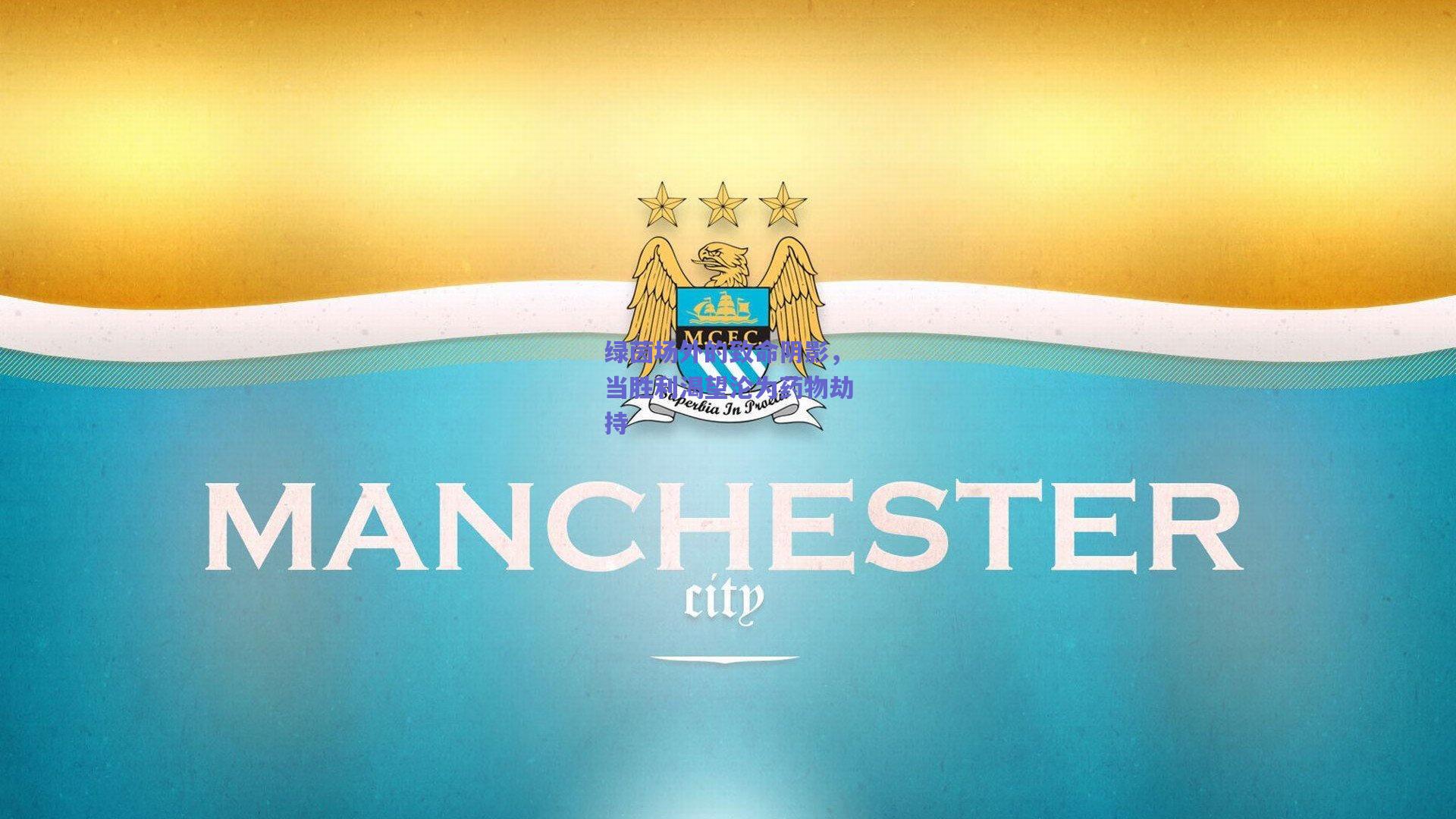 绿茵场外的致命阴影，当胜利渴望沦为药物劫持