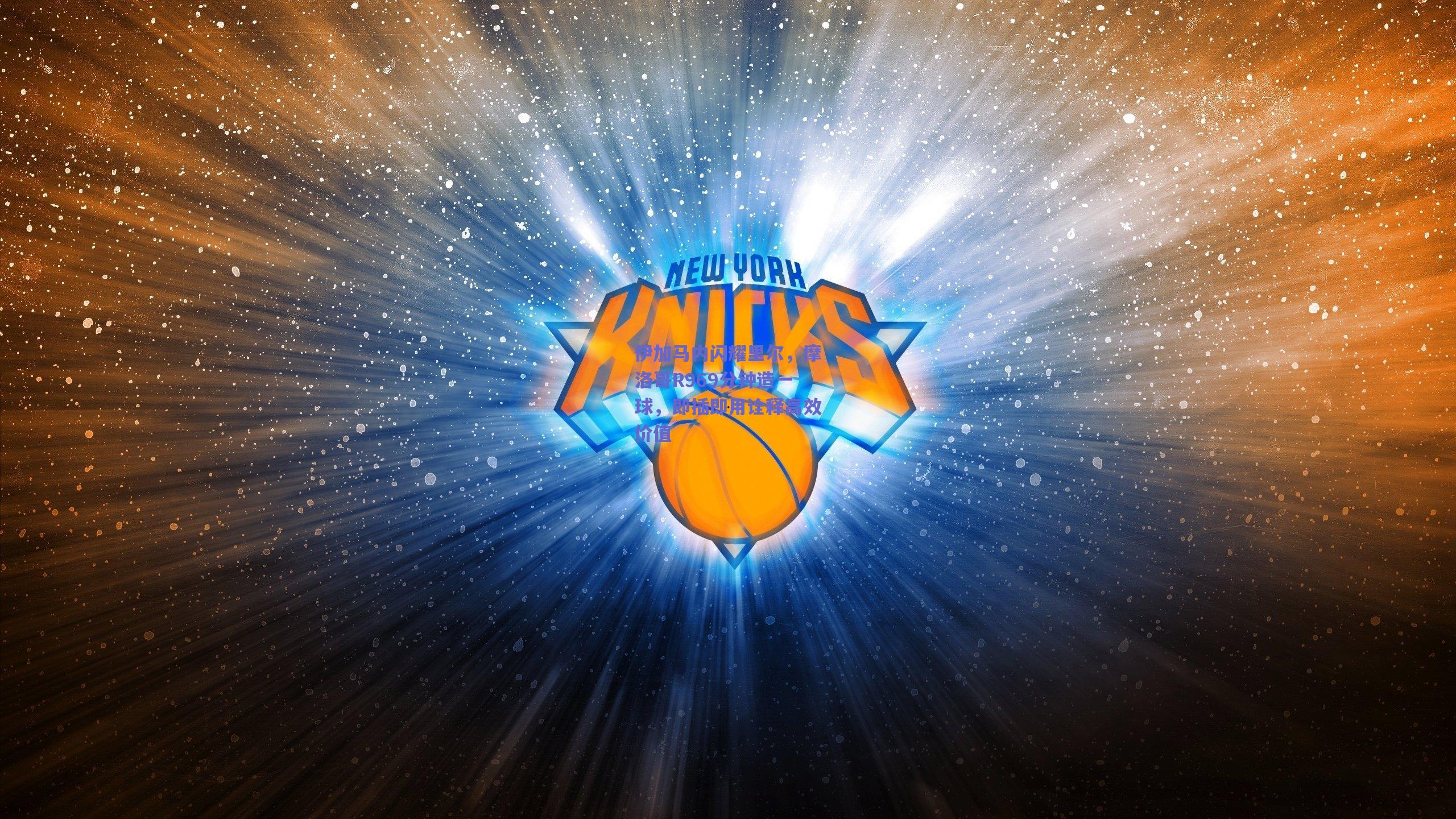 伊加马内闪耀里尔，摩洛哥R969分钟造一球，即插即用诠释高效价值