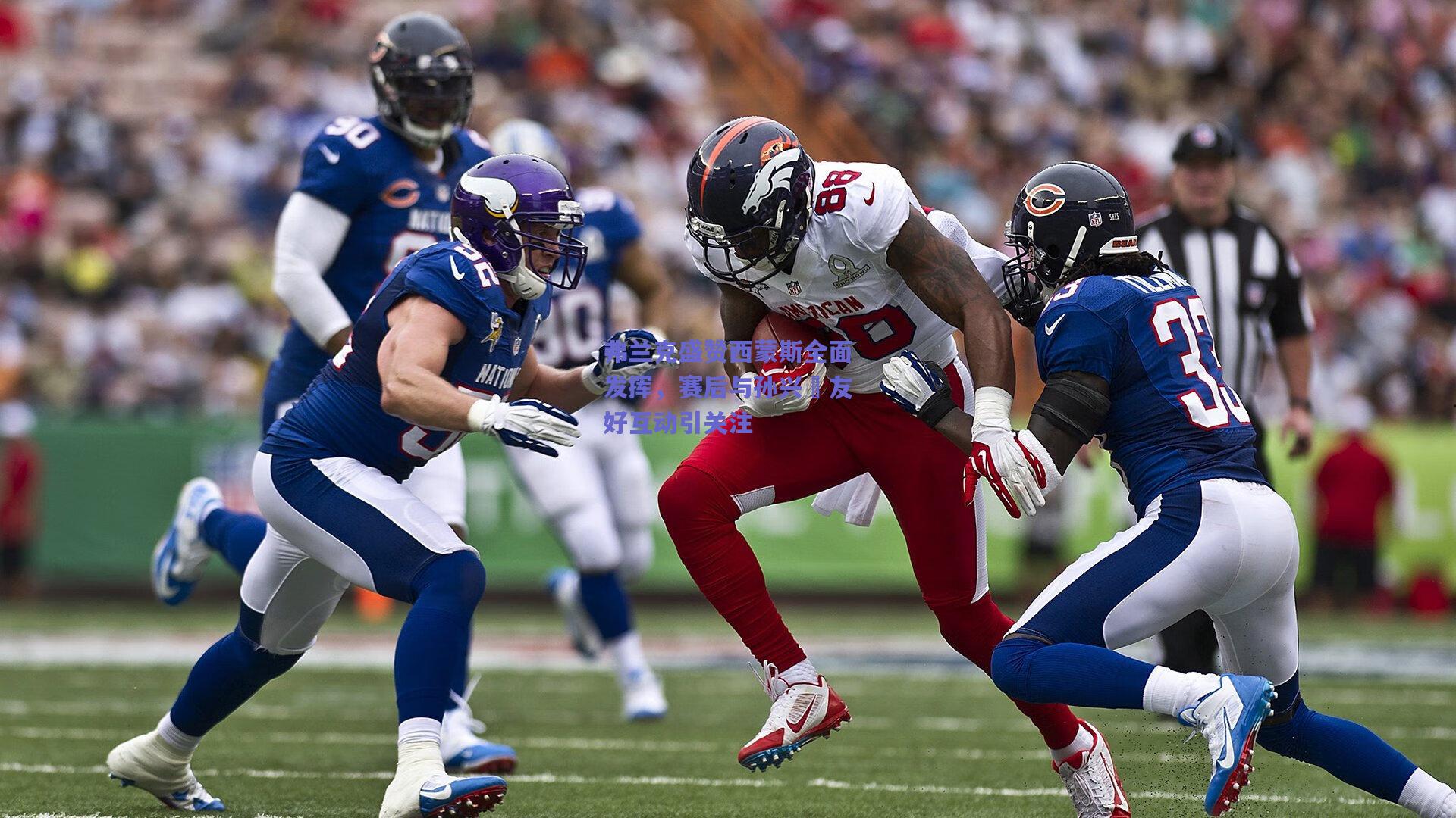 弗兰克盛赞西蒙斯全面发挥，赛后与孙兴慜友好互动引关注