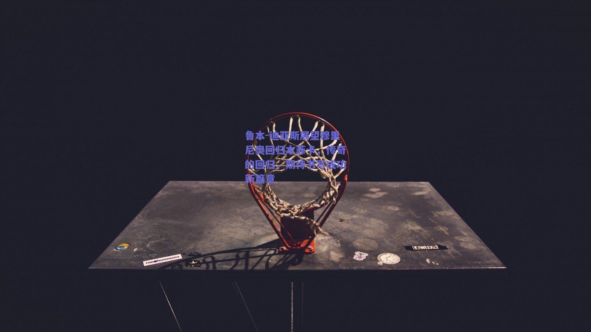 鲁本-迪亚斯展望穆里尼奥回归本菲卡,传奇的回归,期待书写成功新篇章