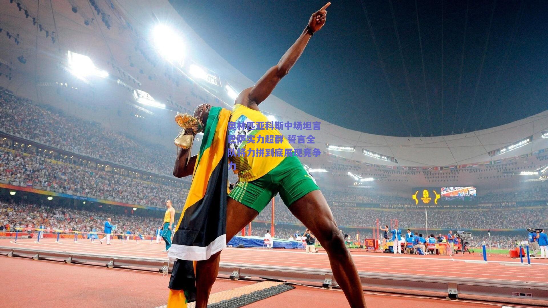 奥林匹亚科斯中场坦言巴萨实力超群 誓言全队将力拼到底展现竞争力