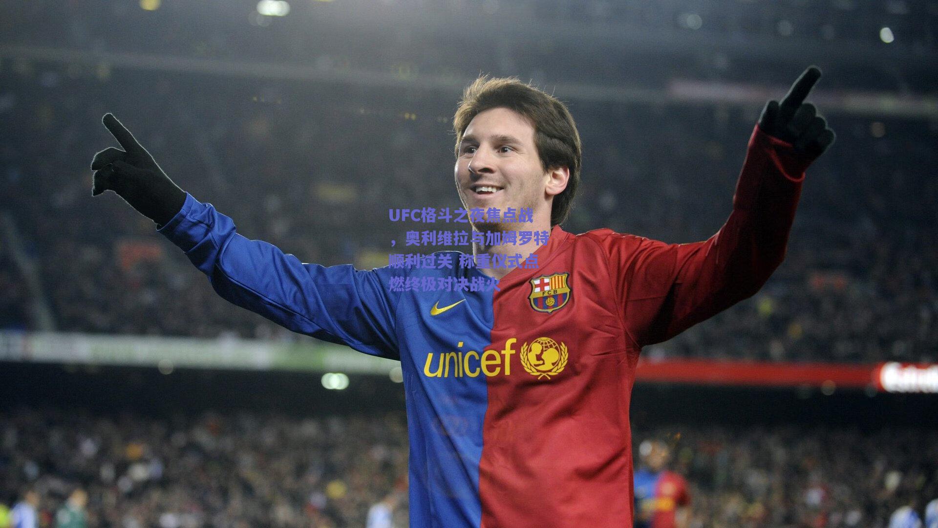 UFC格斗之夜焦点战,奥利维拉与加姆罗特顺利过关 称重仪式点燃终极对决战火