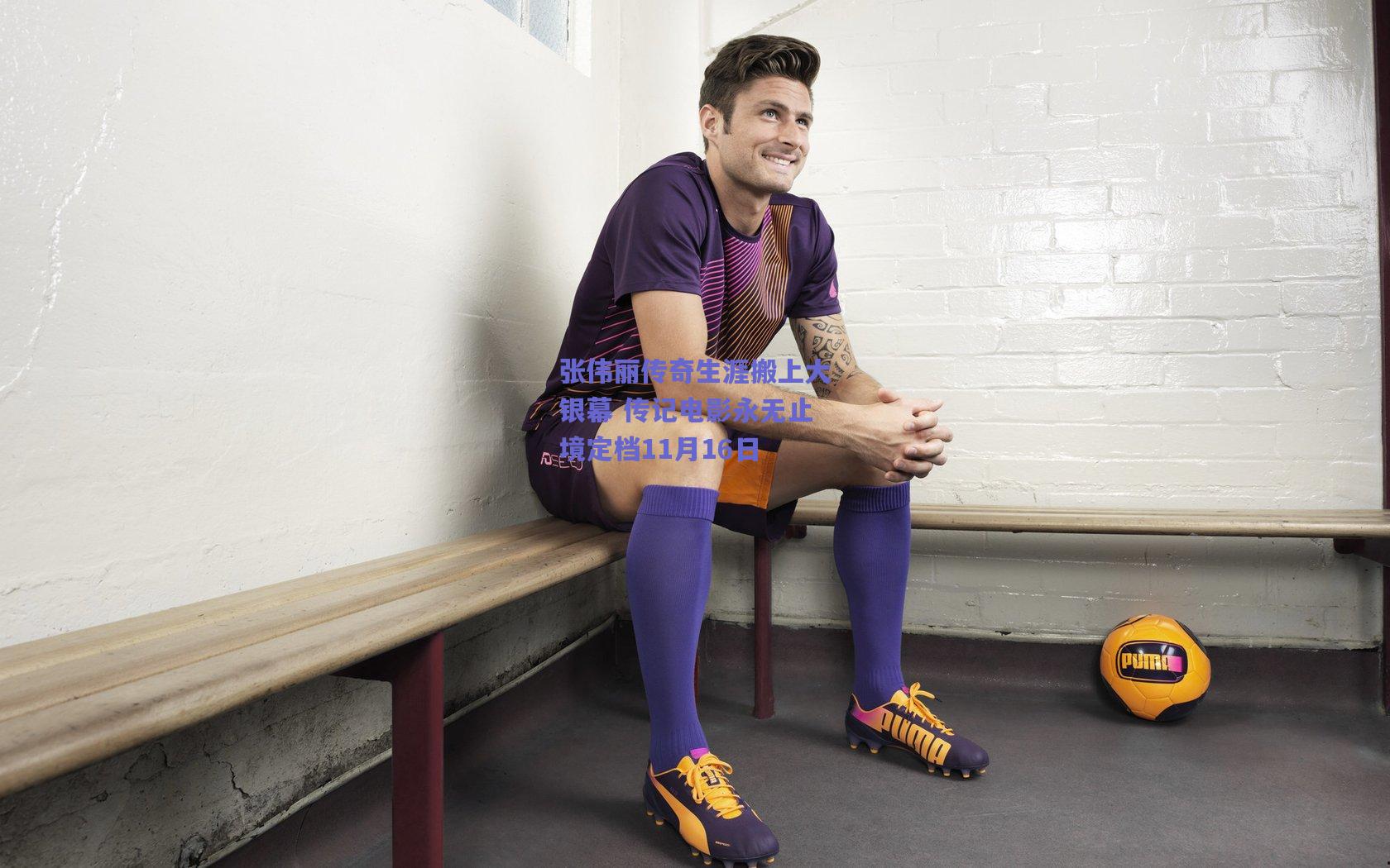 张伟丽传奇生涯搬上大银幕 传记电影永无止境定档11月16日