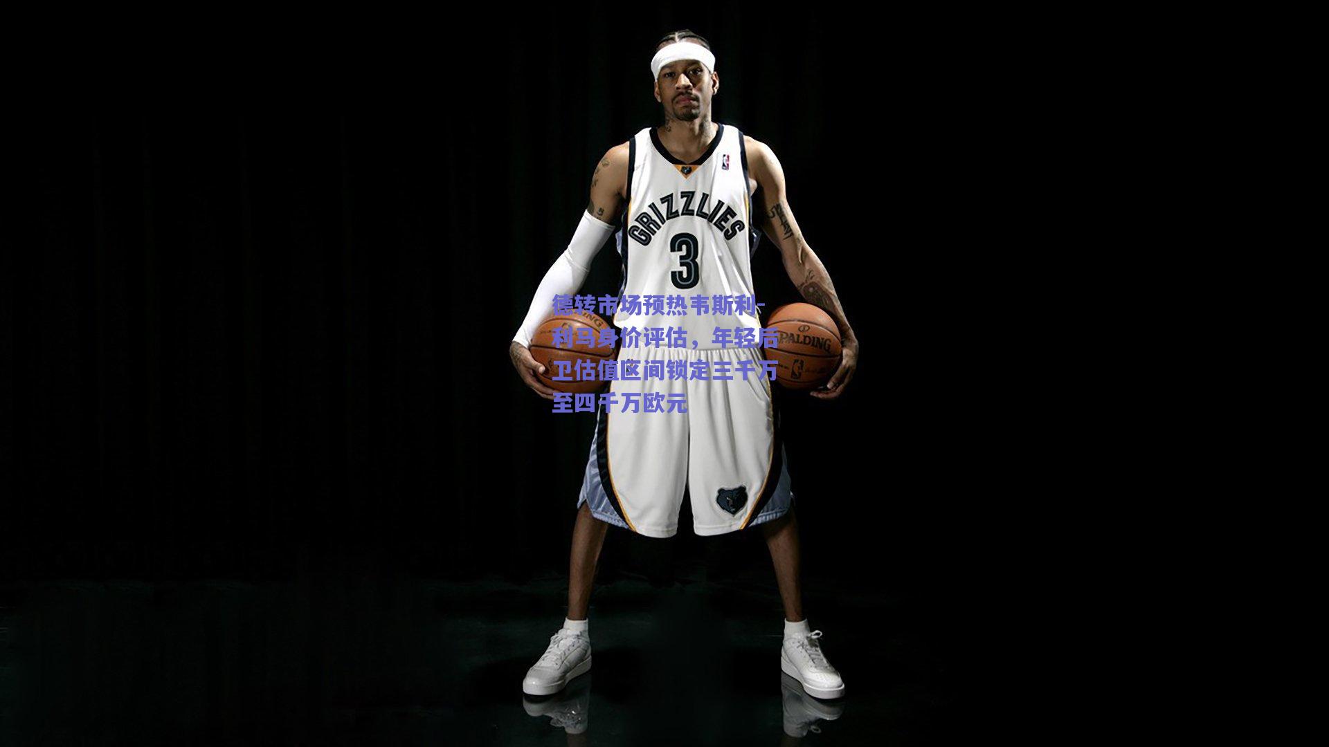 德转市场预热韦斯利-利马身价评估，年轻后卫估值区间锁定三千万至四千万欧元