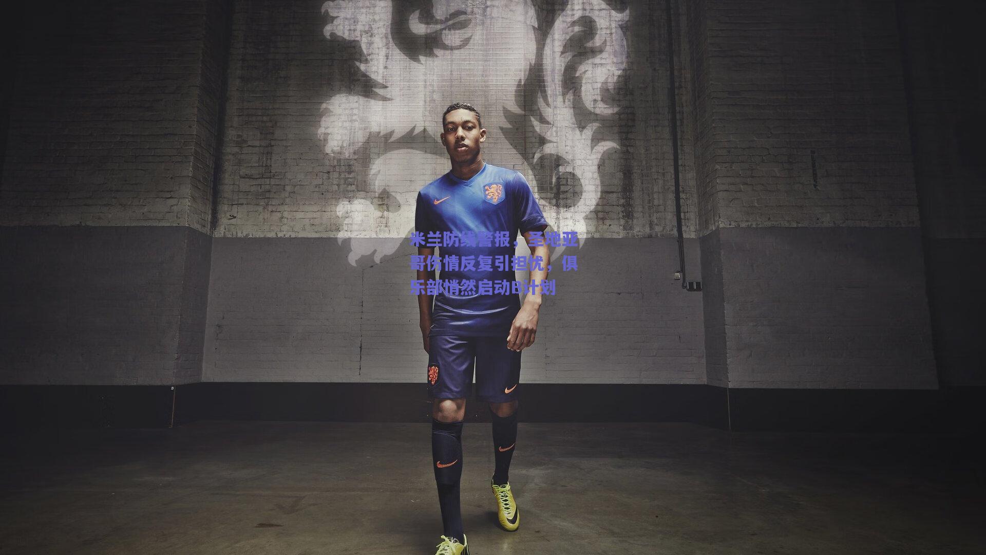 米兰防线警报，圣地亚哥伤情反复引担忧，俱乐部悄然启动B计划